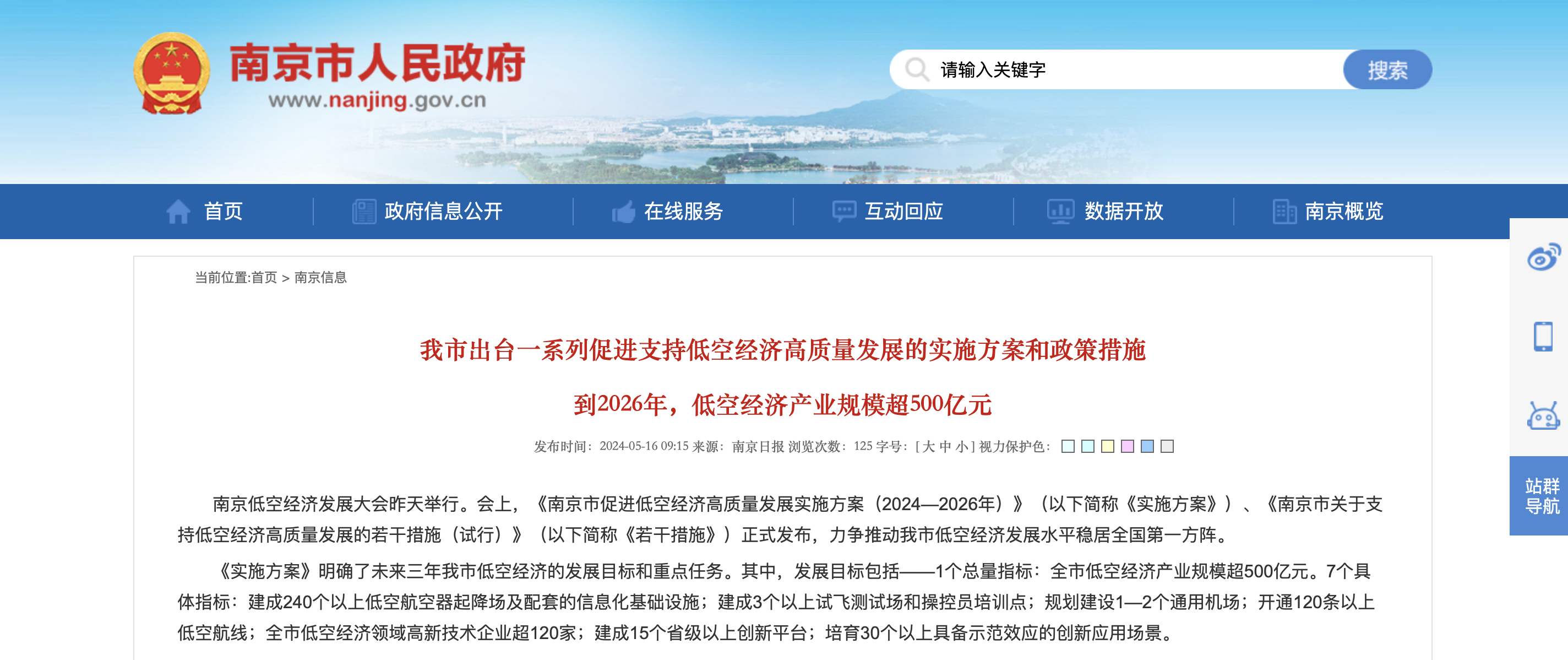 南京市促进低空经济高质量发展实施方案（2024—2026年）